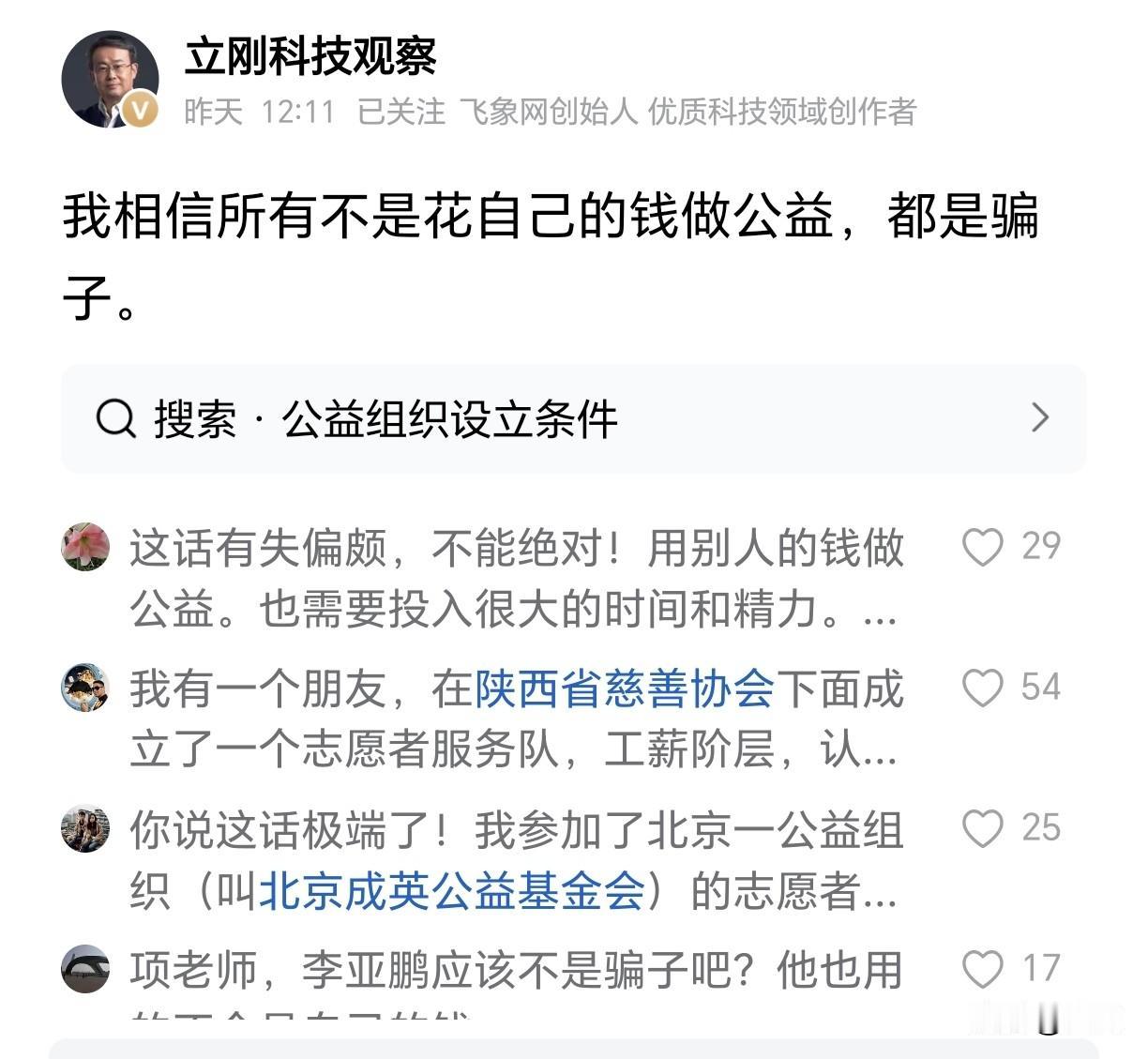 项立刚的话太绝对，拿别人钱做慈善的未必都是骗子。但基本上就是在耍流氓，最终不是一
