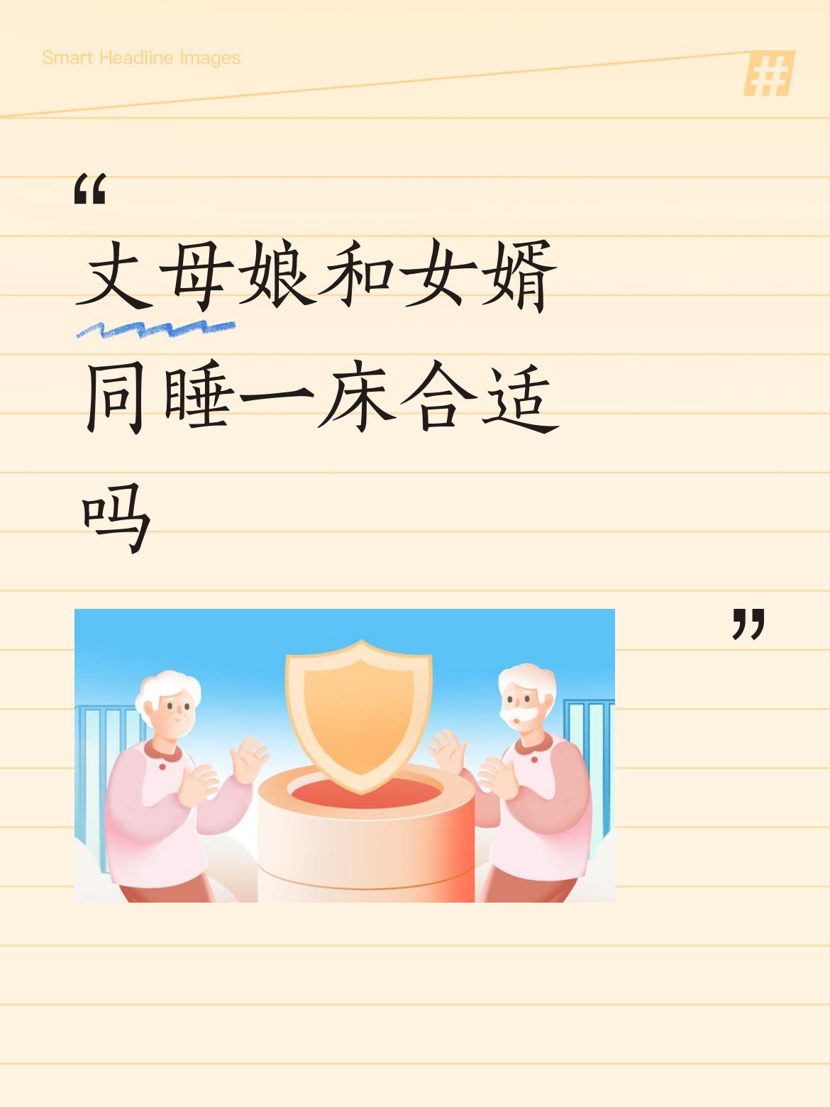 这种事无所谓合适不合适，双方喜欢同睡那做就可以了，真没必要大张旗鼓的征求别人的意