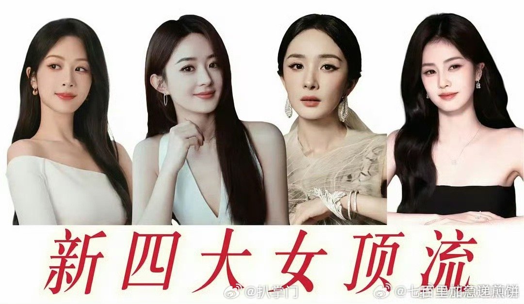 内娱四大顶流女艺人一时间不知该羡慕谁了啊，没想到从四大扛剧花，又成了四大顶流女