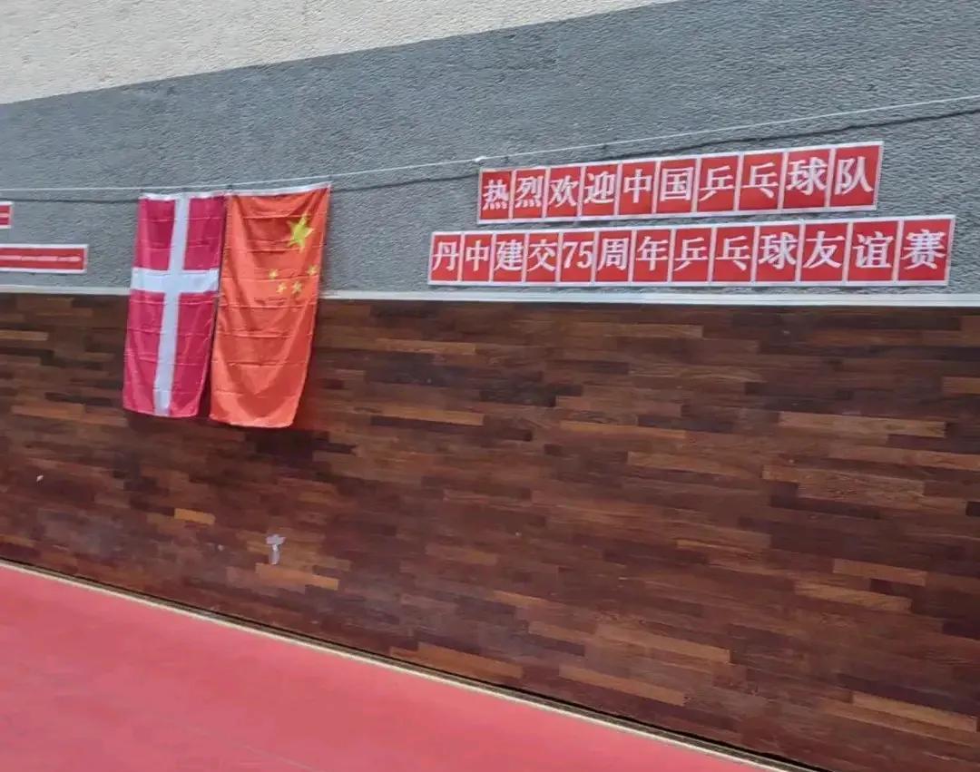 瑞典大满贯赛结束，国乒队员们没有马上回国，还在丹麦参加了中丹乒乓球建交75周年纪