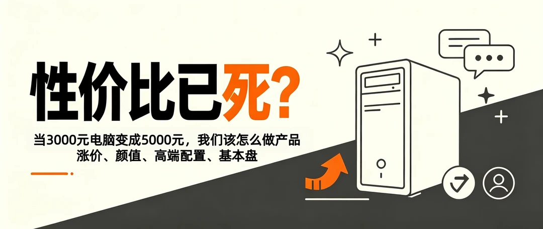 性价比已死？