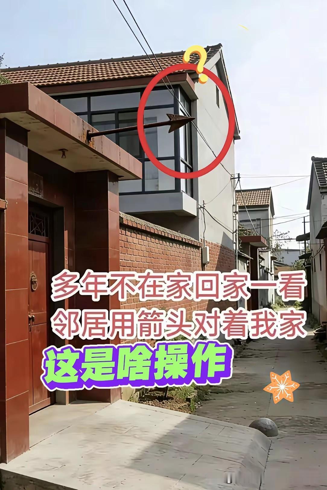 回家看到邻居用箭头对着自家，不知何故？这特么也太不吉利了吧！是邻居家憨娃儿闹着耍