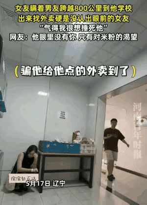 “笑不活了！5月17日，辽宁，一女生跨越800公里去男友的学校见男友，为了想给男