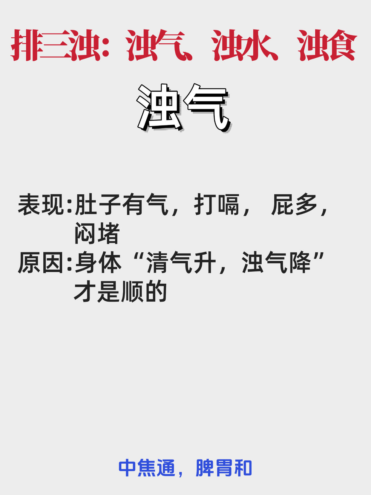 一旦开始排浊，中焦脾胃就通了80%中医认为，中焦不通，即为脾胃不和，可以表现为上
