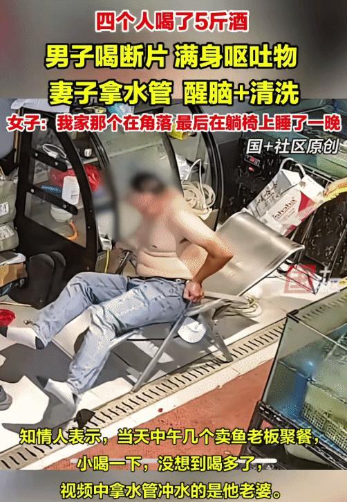 近日，河南信阳，男子喝酒喝断片，他们4人喝了5斤酒。没想到，妻子直接用水管对他一