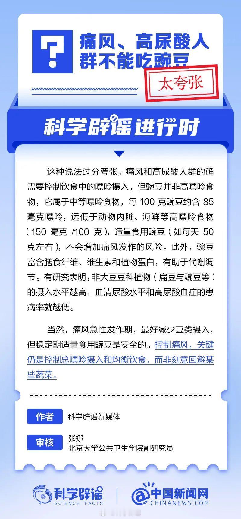 科学辟谣进行时【痛风、高尿酸人群不能吃豌豆？太夸张】豌豆并非高嘌呤食物，它属于