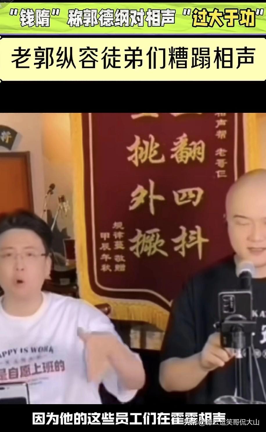 开窍大神吐槽德云社相声过大于功！为了迎合观众忘了本！糟蹋相声！他们吐槽相声圈“歪