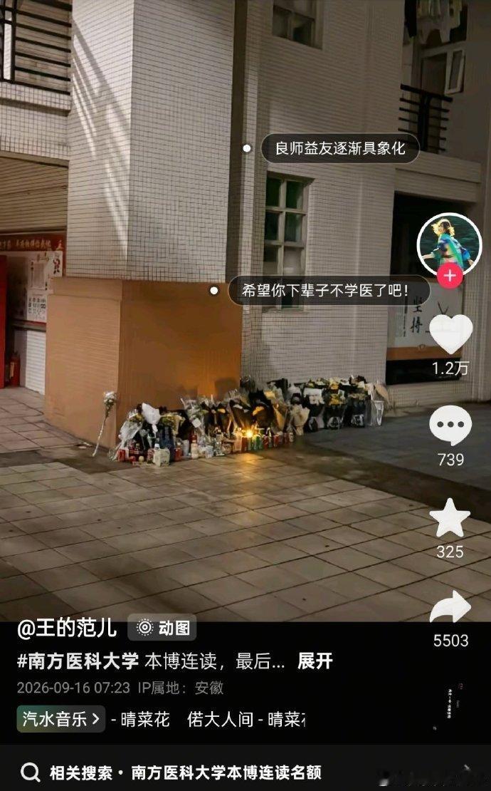 听说南方医科大学摆满了花，看到这里心中五味杂陈。一个能八年制本硕博连读的学生，他