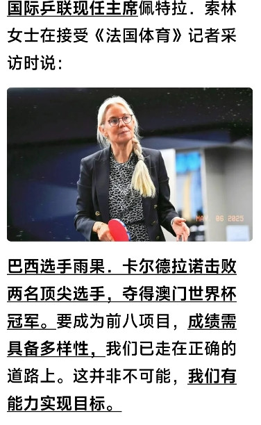 孙颖莎王楚钦有麻烦了，乒联主席索林暴露了，他说雨果获得世界冠军，是他们改革的
