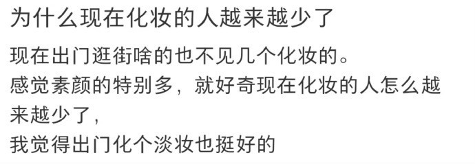 终于理解了。。为什么现在的人都不爱化妆！