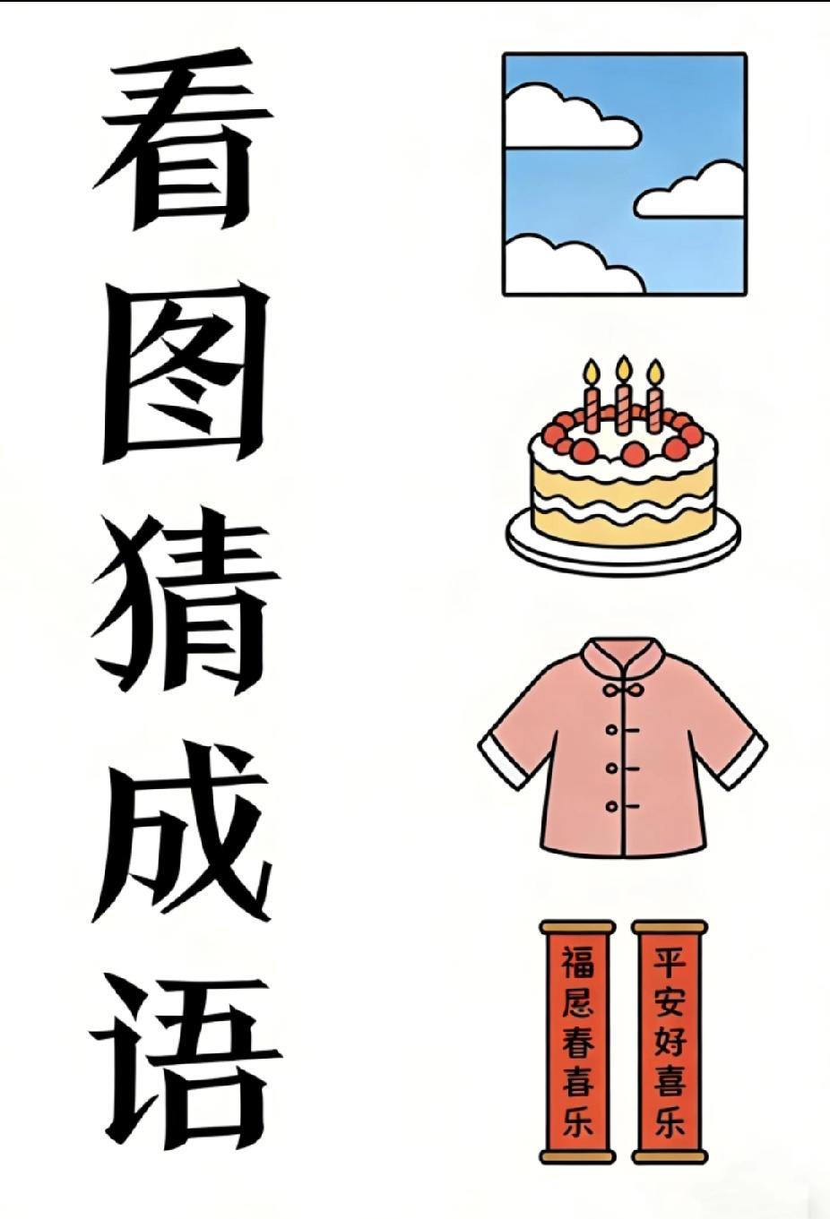 天空+蛋糕+衣服+对联，猜个成语！
