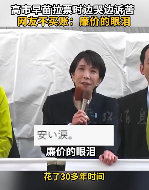 高市早苗，说着说着哭了……日本首相高市早苗在东京都内的首场竞选演说时表示：“