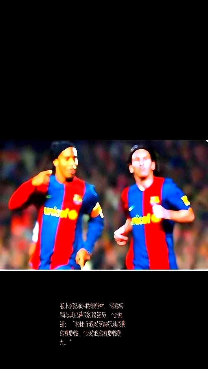 球王还是那个记得大哥提携的少年。Netflix要上罗纳尔迪尼奥的纪录片，梅西