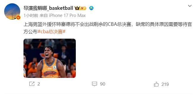 “导演”再爆大白边消息，他在微博上写道：上海男篮外援怀特塞德将不会出战剩余的CB