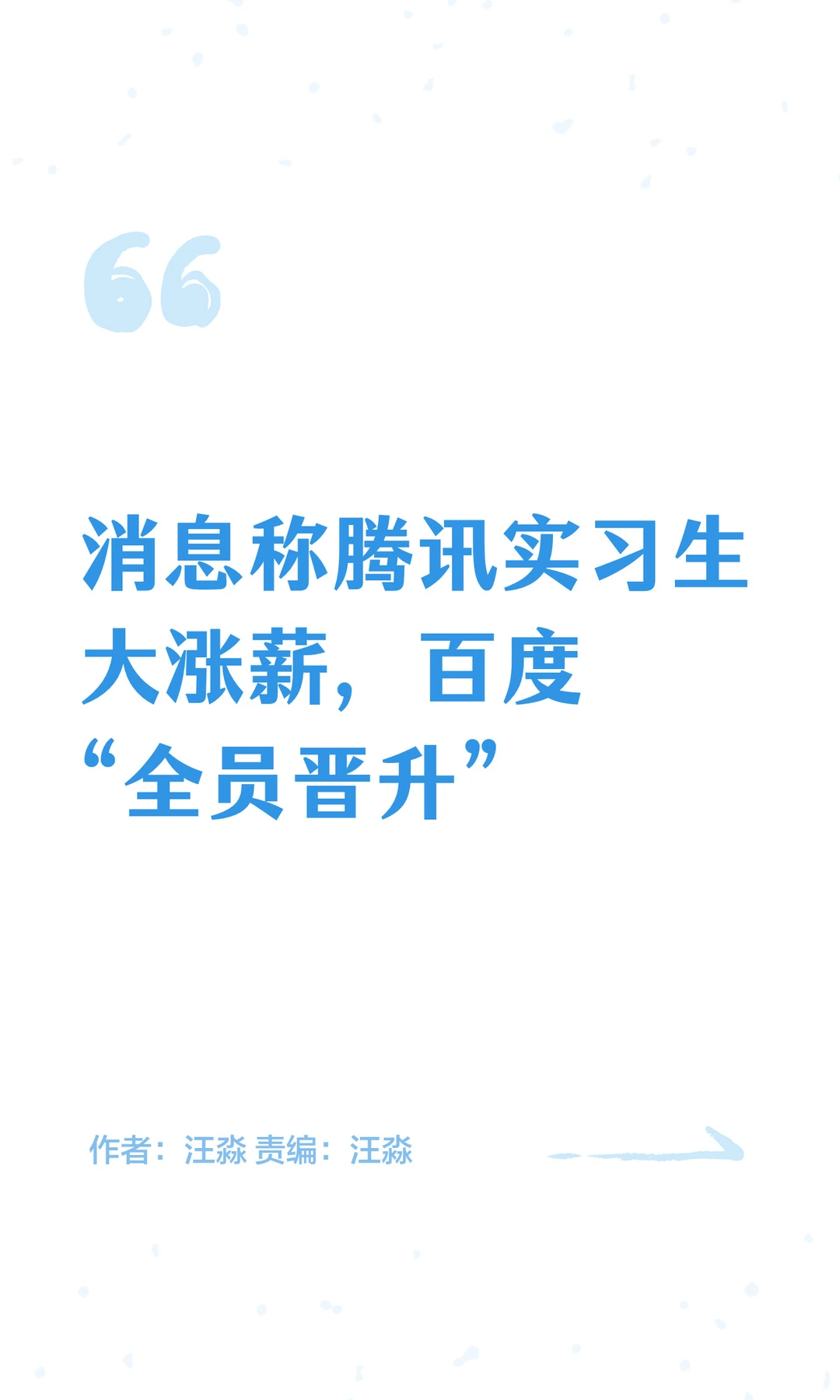 曝腾讯实习生大涨薪，百度“全员晋升”