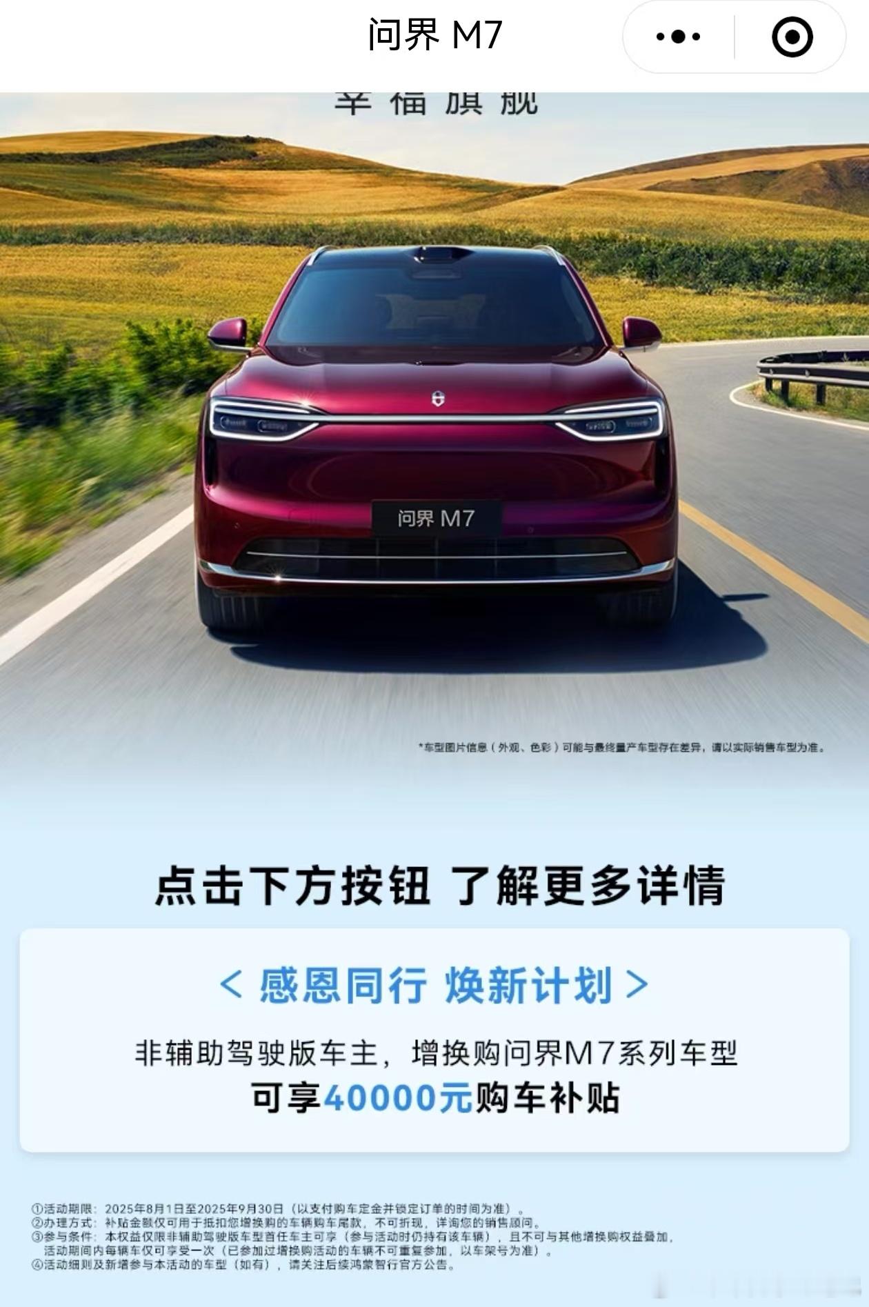 非智驾版的老车主，这次增换购新款M7还是很划算的，截止到9.30，注意时间[do
