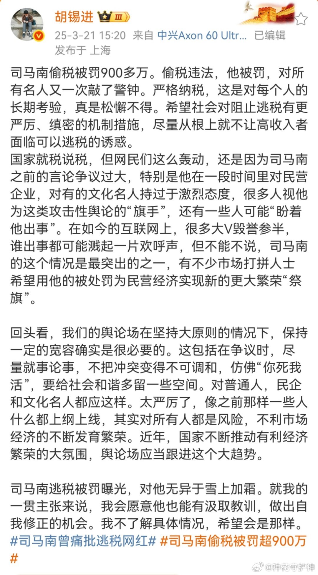 胡锡进对司马南偷税事件的评论，堪称舆论场“平衡术”的教科书式演绎。全文看似公允，