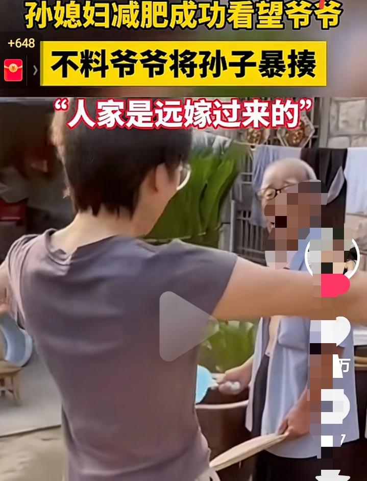 孙媳妇减肥成功，爷爷暴揍孙子孙媳妇减肥成功，笑着奔向爷爷，说爷爷，你看我瘦下来