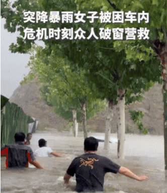 “你们不是员工，是英雄！”河南一女子在开车回家路上的时候，天突然下起了大暴雨，眼