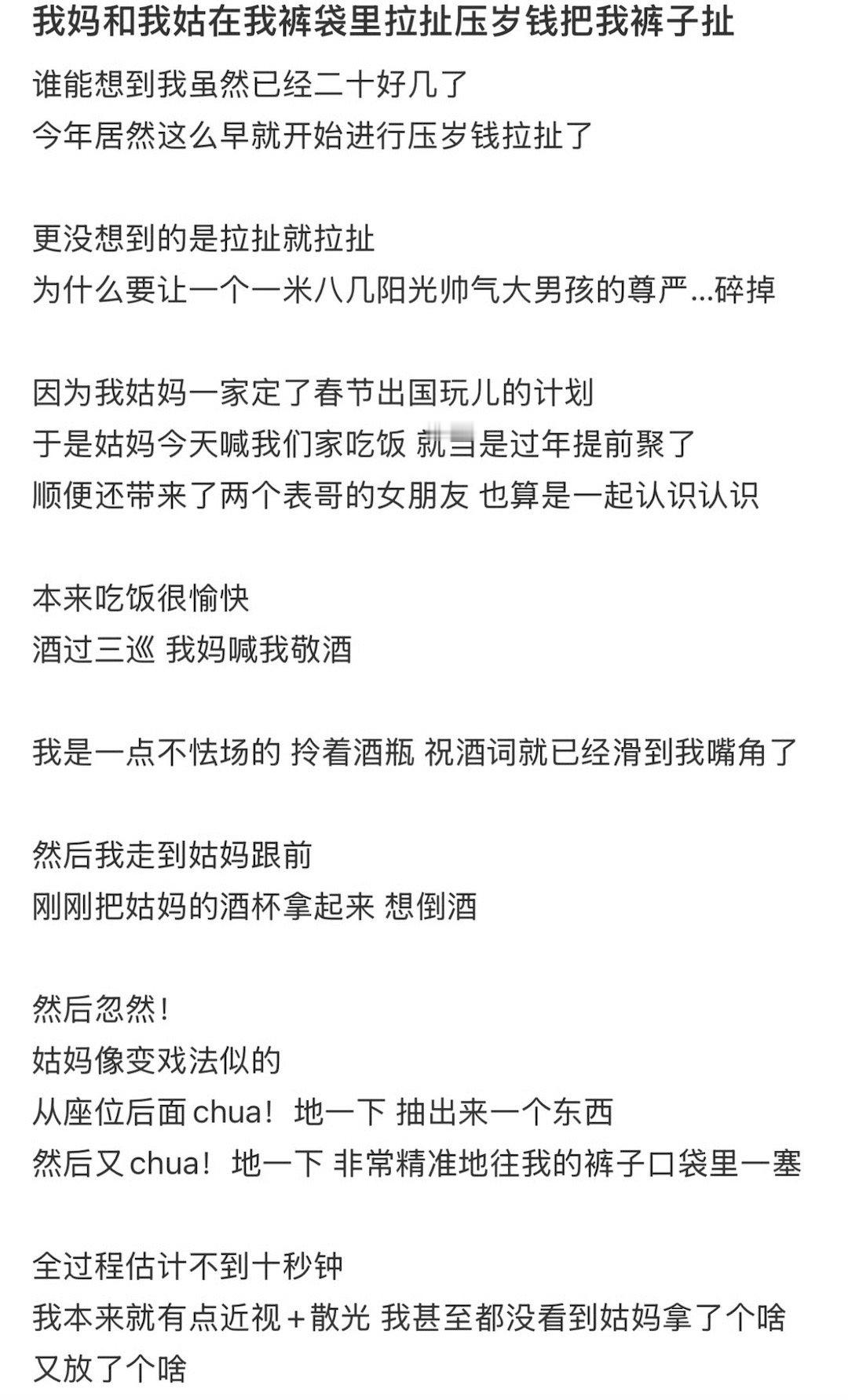 我妈和我姑在我裤袋里拉扯压岁钱把我裤子扯