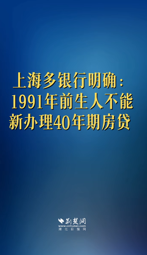 房贷最长期限刚从30年延至40年，多家银行就划下“35岁生死线”——要求新申请40年期房贷的借款人必