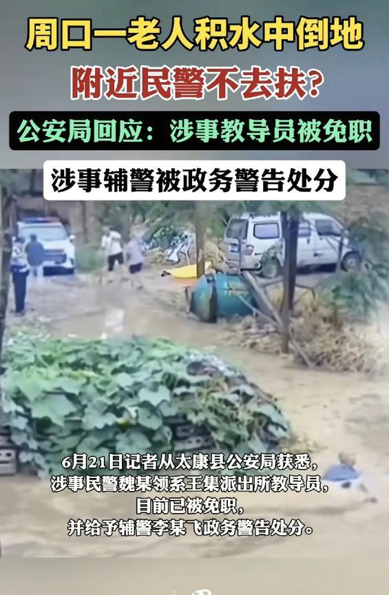 近日，河南周口太康县一起“老人积水中倒地，附近民警未及时搀扶”事件引发社会高度关
