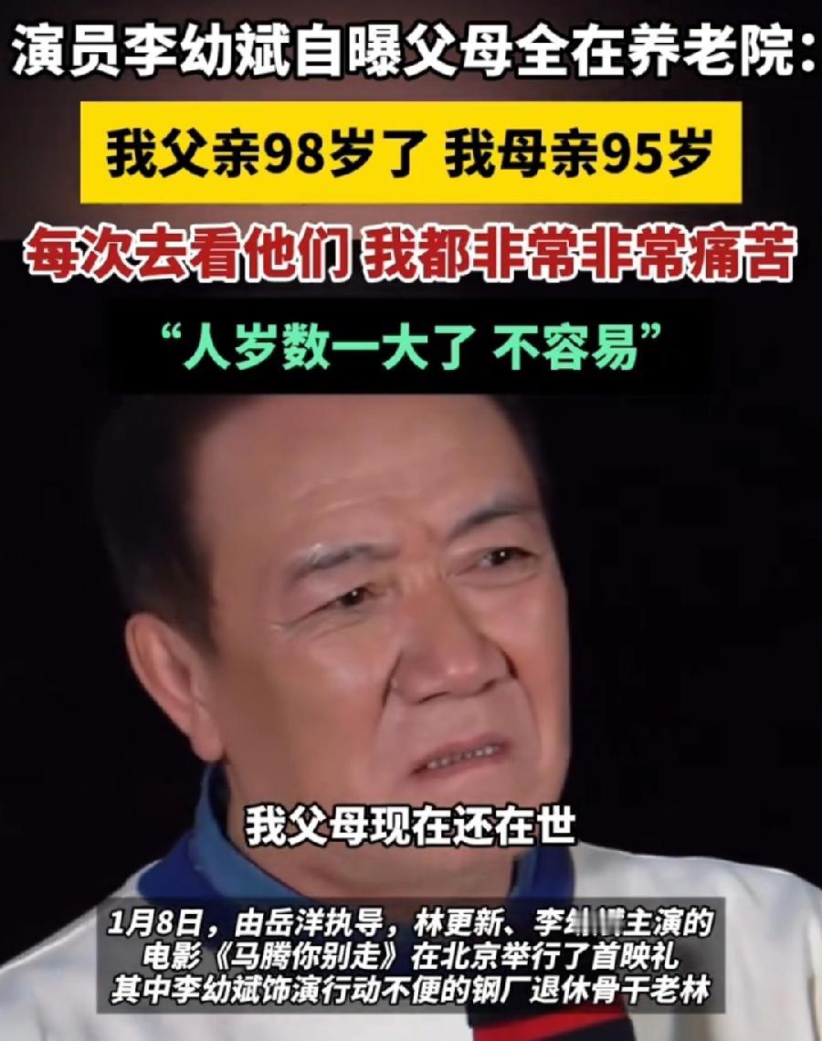 看不懂李幼斌，既然说看见90多岁父母在养老院，自己非常非常痛苦，那为什么还让二老