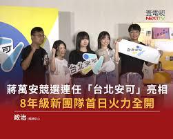 迟来的总部揭牌：蒋万安佛系选战的转向与破局二零二六年台北市长选战进入最后冲刺阶