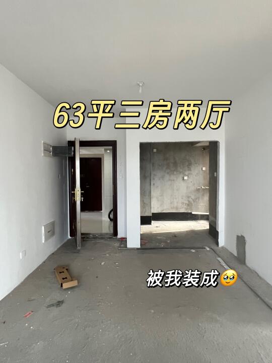 63平小，关我装修什么事 😭