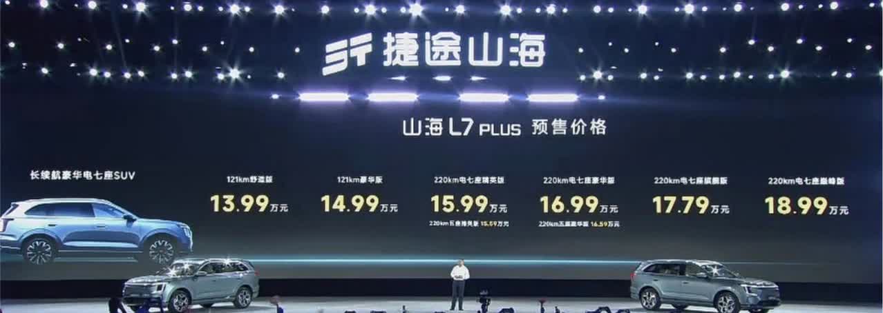 价格优势明显，捷途山海L7PLUS上市还会再降吗？ 日前，奇瑞捷途山海
