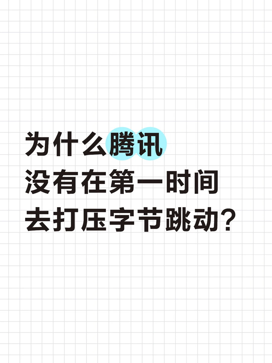 为什么腾讯没有在第一时间去打压字节跳动？