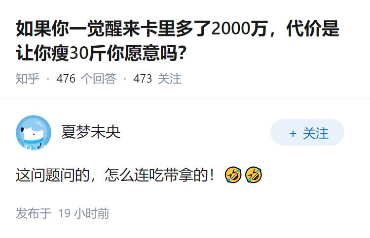 如果你一觉醒来卡里多了2000万，代价是让你瘦30斤你愿意吗？