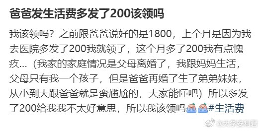 爸爸发生活费多发了200该领吗？​​​
