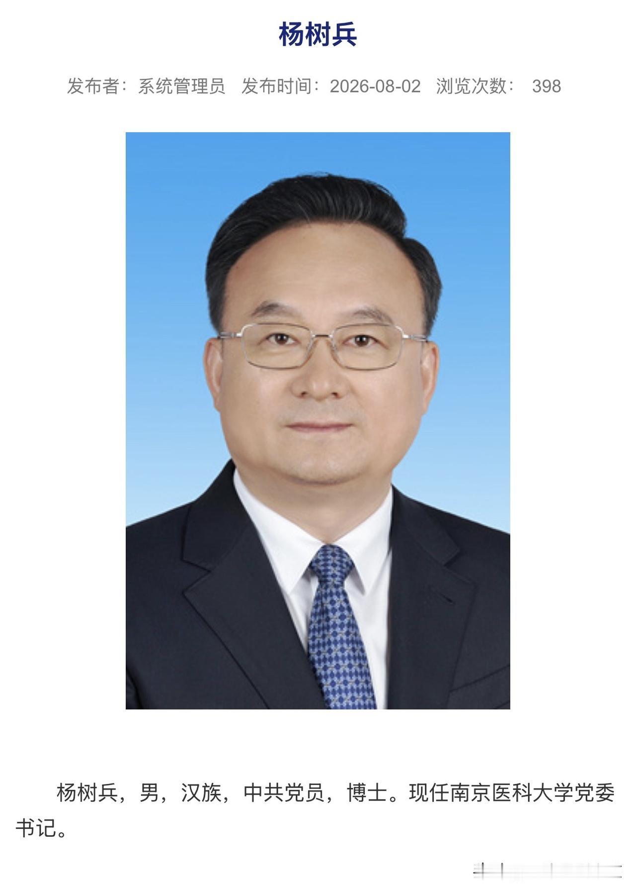 杨树兵已任南京医科大学党委书记杨树兵，男，汉族，1975年8月生，研究生学历，