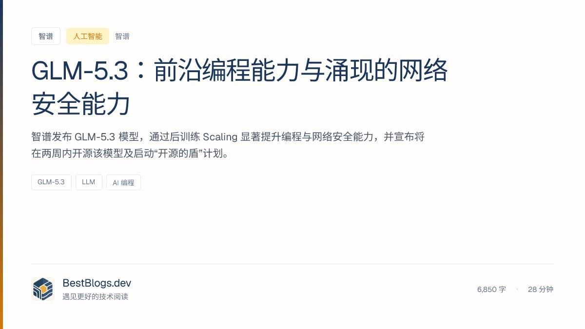 GLM-5.3没换基座，却同时把编程和网络安全两条线往上拉。智谱这次的玩法是放