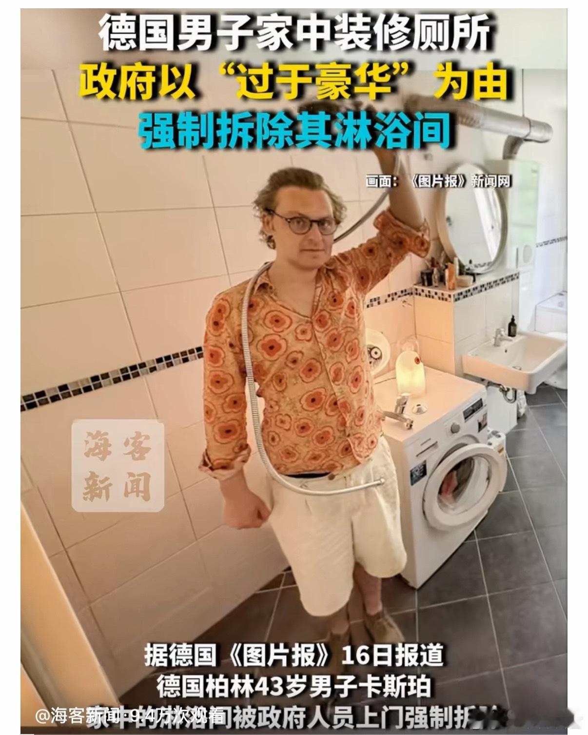 德国男子家中厕所过于豪华被强拆第一眼：厕所过于豪华，被强制拆除？第二眼：这也叫豪