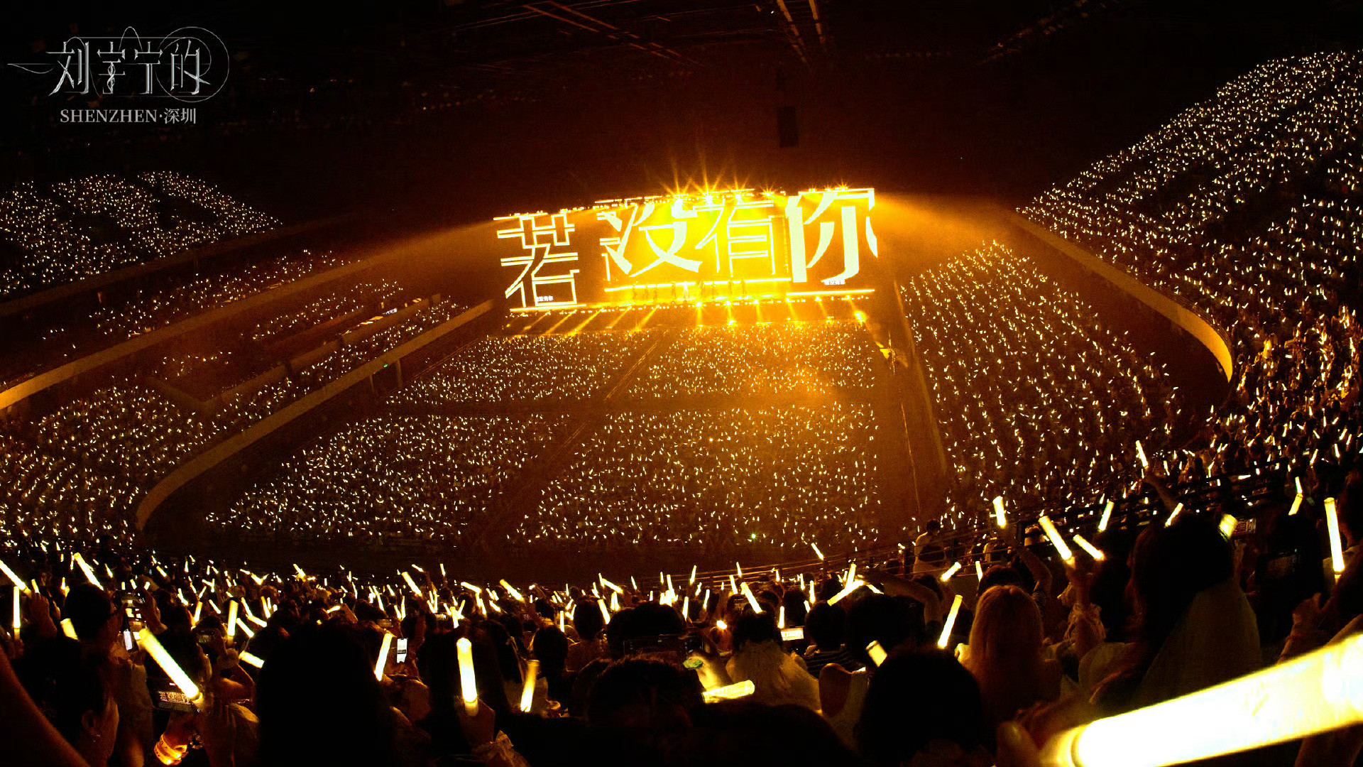 歌词+灯牌的双重暴击！刘宇宁演唱会的灯海，每一块都在诉说“我懂你”，这波内卷卷出
