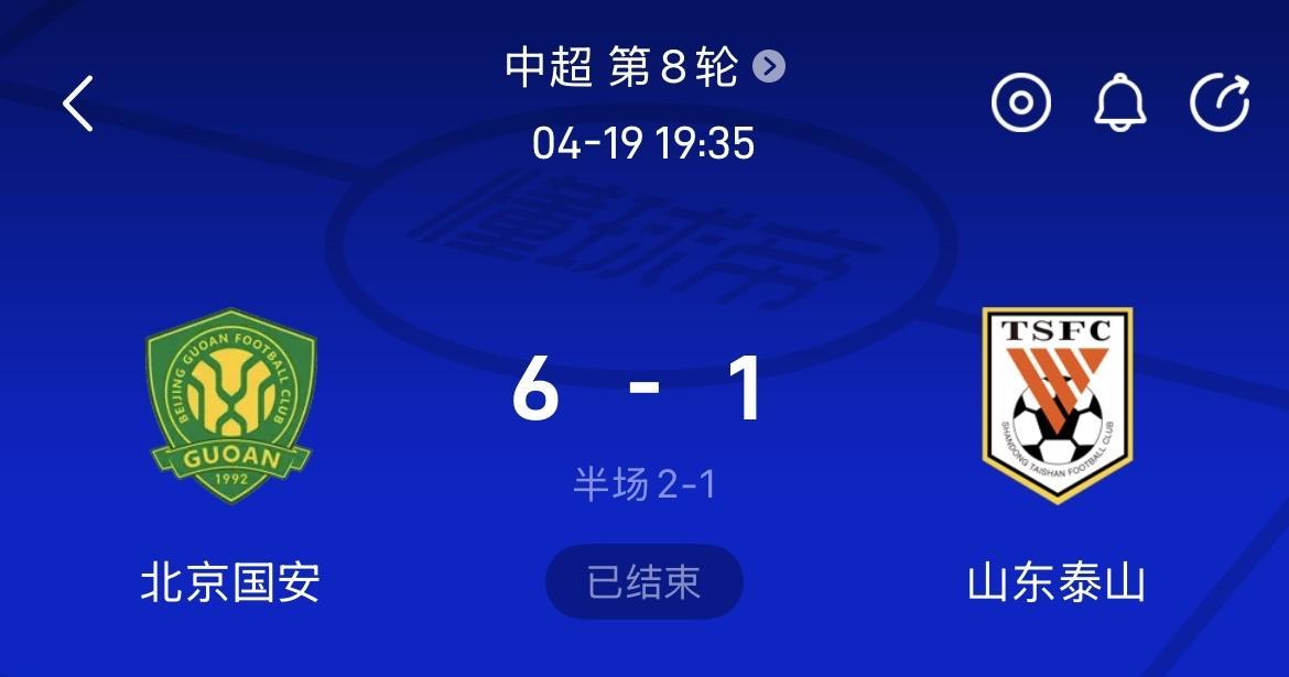 四月份国安6:1大胜了泰山，如今八月底，泰山把场子又给找回来了，6:0大胜