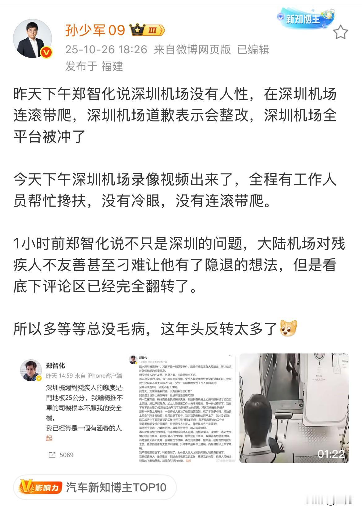 事情可能反转[捂脸哭]孙少军：深圳机场把郑智华登机的视频发出来了！今天晚上
