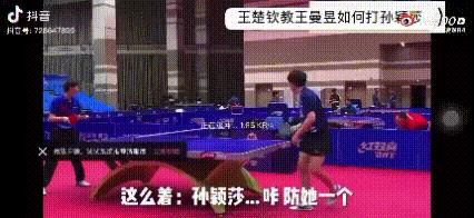 这视频要是被孙颖莎刷到了，估计王楚钦要哄好几天才能哄好吧！