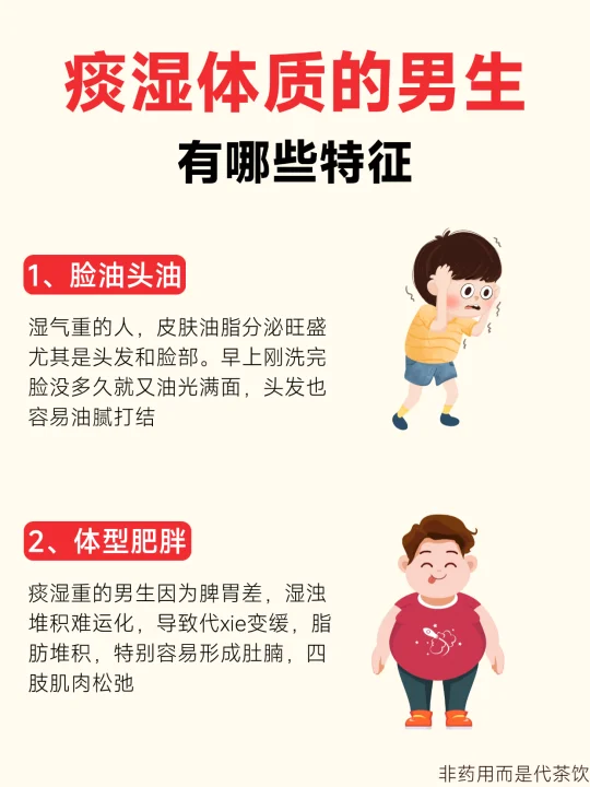 痰湿男的6大体质特点，看看你中几条！