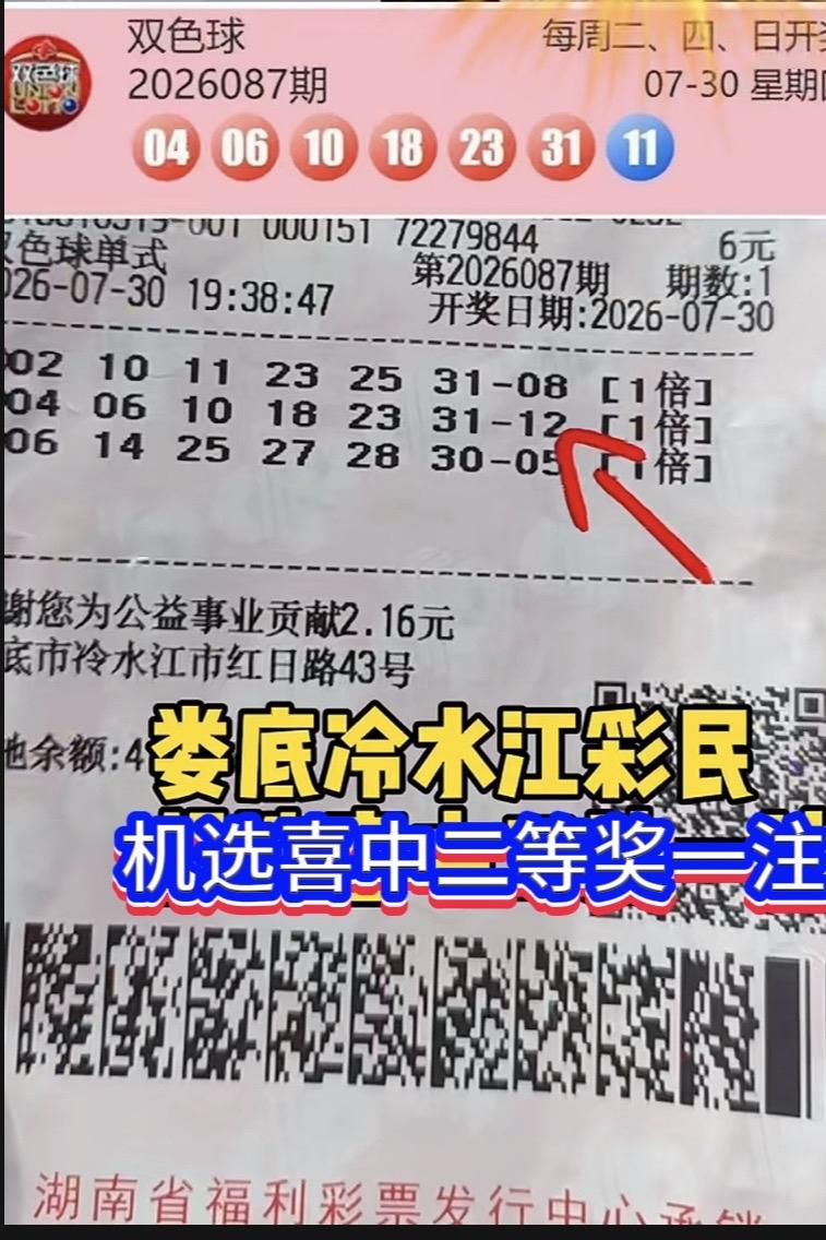 2026087期双色球开奖落下帷幕，湖南娄底冷水江一位彩民迎来一段遗憾的中奖经历