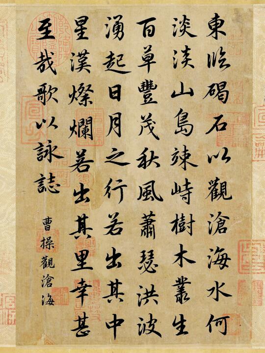 赵孟頫的字写曹操的观沧海真的太棒了