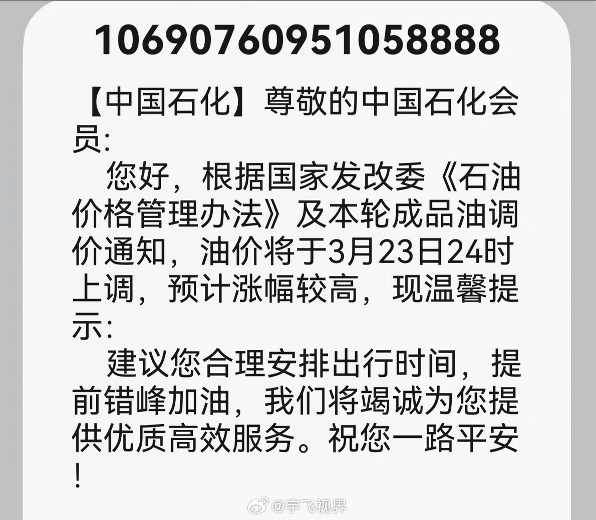 今天加油站排长队，连中石化都罕见发短信提醒了！明天（3月23日）24点油价就要大