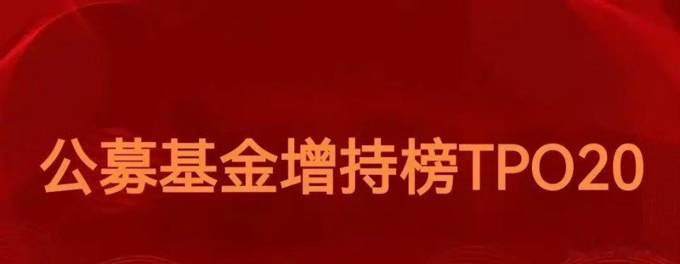刚刚同花顺总结了二季度公募基金增持TOP20和减持TOP20公募基金二季度