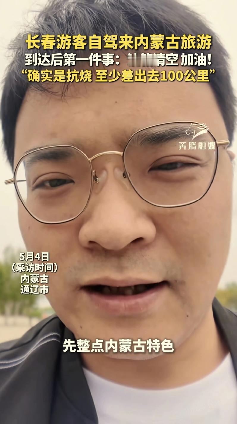 五一假期，长春一男子带着老婆孩子开车去内蒙古通辽旅游，到了地方第一件事不是找饭店