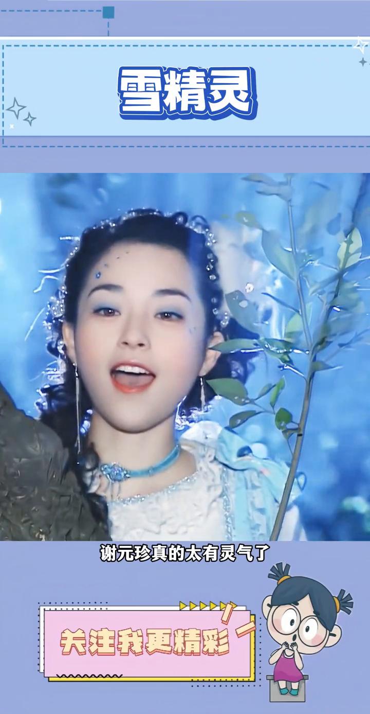 雪精灵。谁敢信这么一张脸在以前内娱还是丫鬟专业户，终于理解了当时导演找她演雪精