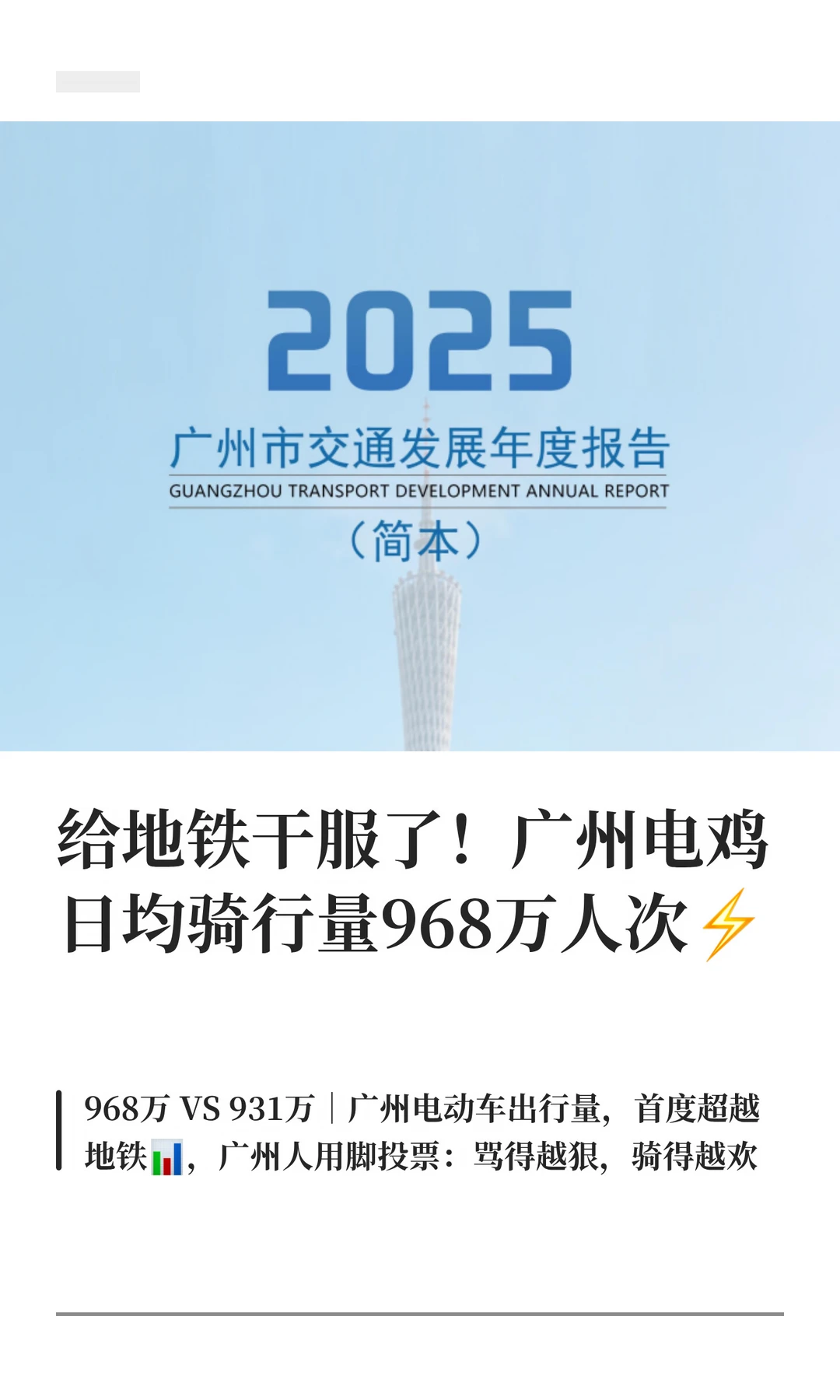 广州电鸡日均骑行量，首超地铁😅