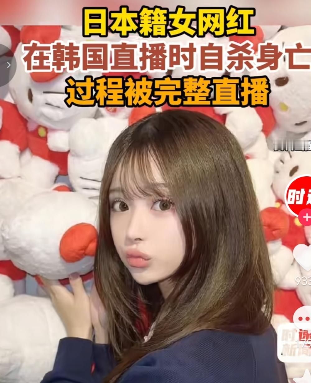 日本女网红在韩国直播自杀身亡，她的个人情况，她刚从日本立教大学毕业，是一个拥有