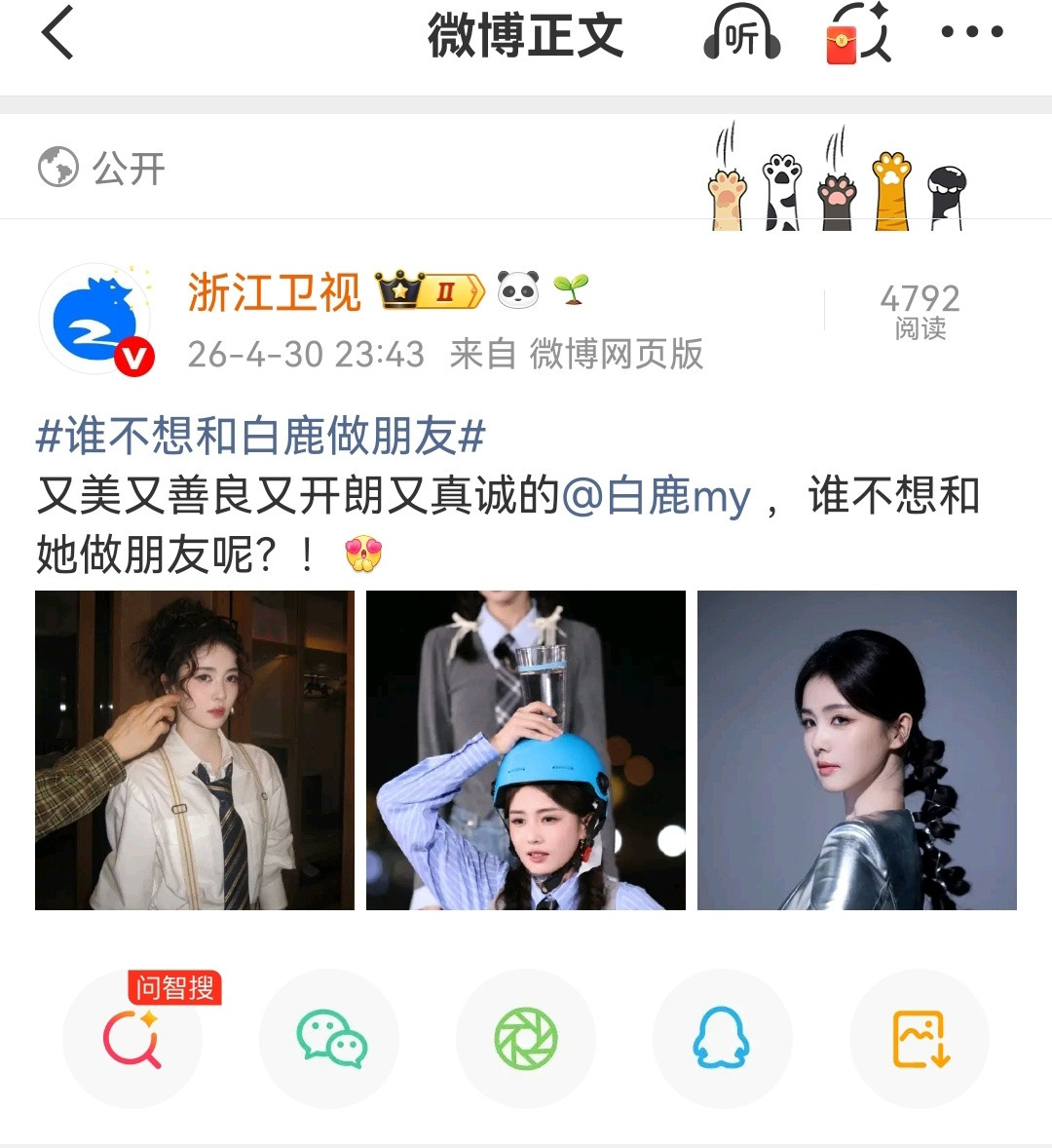浙江卫视又又又夸白鹿了！上次连发十条力挺好像是因为某人造谣白鹿离开奔跑吧。